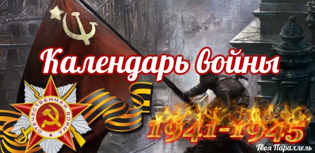 Календарь войны