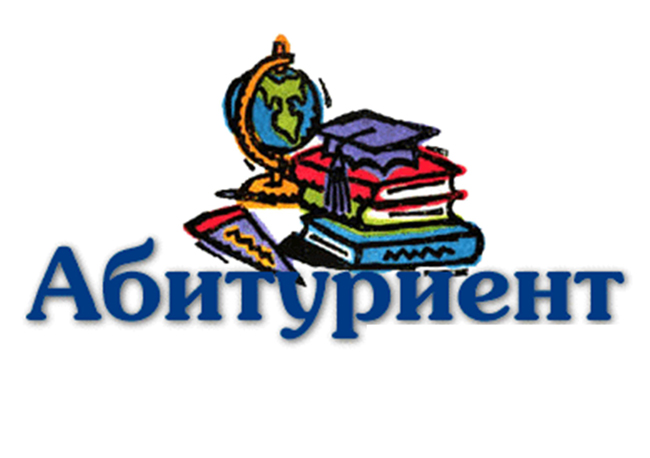 В помощь абитуриенту