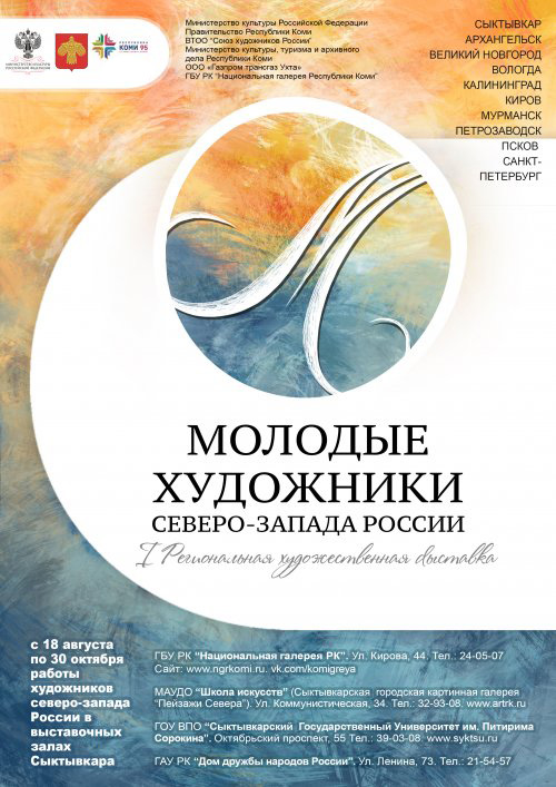 I региональная художественная выставка «Молодые художники Северо-Запада России»