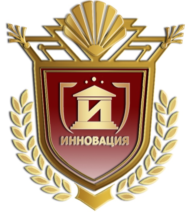 Поддержка и развитие творческой, научной и культурной деятельности молодёжи «ИННОВАЦИЯ»